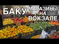 Download Lagu 💥БАКУ.БАКИНСКИЙ ВОКЗАЛ‼️ЦЕНЫ НА ОВОЩИ И ФРУКТЫ#baku#food#еда#tasty#обзор#yummyfood#azerbaycan#