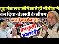 Lagu गृह मंत्रालय छीने जाते ही गुस्साए नीतीश-कर दिया तेजस्वी के सीएम बनने का ऐलान?