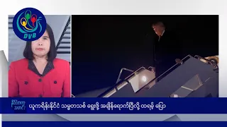 ယူကရိန်းနိုင်ငံ သမ္မတသစ် ရွေးဖို့ အချိန်ရောက်ပြီလို့ ထရမ့် ပြော🌏 နိုင်ငံတကာ သတင်းများ - DVB News