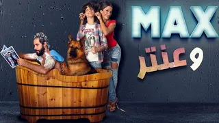 فيلم ماكس وعنتر كامل بجودة HD1080p على Aflam Cima HD  فيلم ماكس وعنتر كامل بجودة HD1080p على Aflam Cima HD