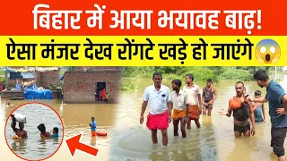 Bihar में आया भयावह बाढ़ 😱 ऐसा मंजर देख रोंगटे खड़े हो जाएंगे, नेताओं पर भड़के लोग! Bihar Flood