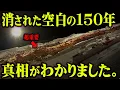 Download Lagu この空白の時代にはとんでもないことが起きていました。【 都市伝説 空白の150年 歴史 】
