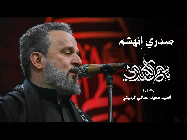 صدري إِِنهشم | باسم الكربلائي