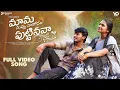 Lagu Mama… Nuvvu Nakosam Puttinava || Full Video || Yodha \u0026 Mahesh || మామా… నువ్వు నాకోసం పుట్టినవా...