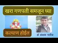 Download Lagu खरा गणपती समजून घ्याल तर कल्याण होईल l डॉ संग्राम पाटील 