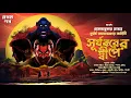 Download Lagu Surjokorer Dwipe (Part 1) | Suspense | Bengali Goyenda Golpo | Detective audio Story Bangla
