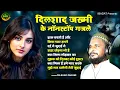 Download Lagu Dilshad Zakhmi दर्द भरी गजल | Wo Sitamgar Hai | Gham Bhari Ghazal | दिलशाद जख्मी गजल |2024 Sad Gazal