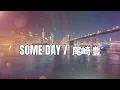 SOMEDAY / 佐野元春【AI尾崎豊が歌ったら？#001】