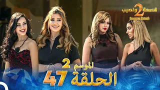 قسمة ونصيب الموسم 2 الحلقة 47 Qesma W Naseeb 