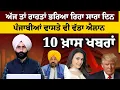 Download Lagu ਅੱਜ ਦੀਆਂ 10 ਖ਼ਾਸ ਖ਼ਬਰਾਂ l THE KHALAS TV
