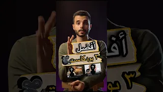 افضل ٣ بودكاست لازم تسمعهم 