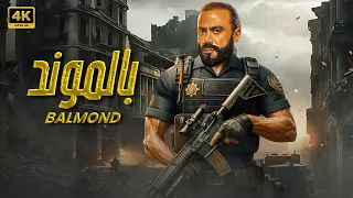 فيلم الأكشن بالموند كامل بطولة محمد امام FULL HD 