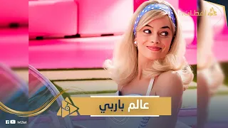 الحياة بقى لونها بمبي بجد فيلم باربي قلب العالم وجوجل كمان بقى بينك بس مصر منعته مين باربي الحقيقية دندنها