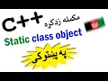 c oop in pashto static object of a class