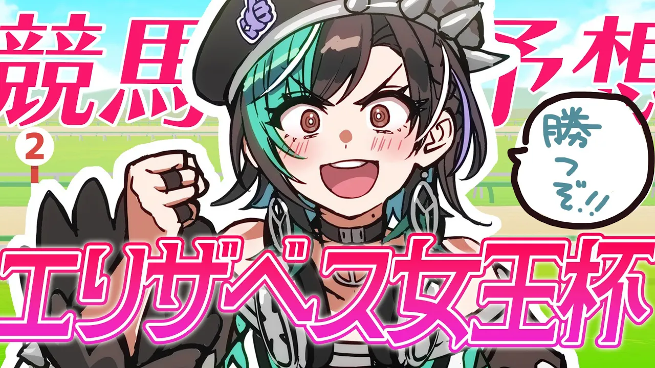 【競馬/エリザベス女王杯】最強クイーンはどの馬だ！【#輪堂千速 / #hololivedev_is  #FLOWGLOW 】