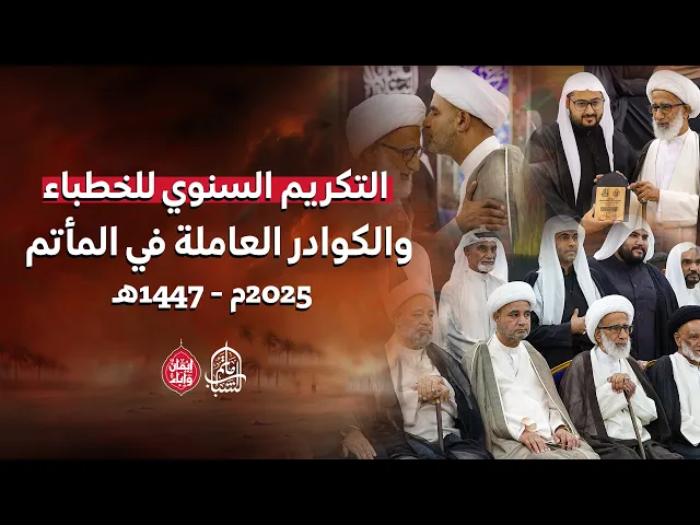 ⁣التكريم السنوي للخطباء والكوادر العاملة في المأتم 2025م - 1447هـ