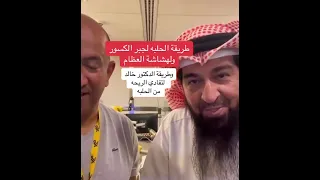 طريقة الحلبة لجبـر الكسور وهشـاشة العظام كذلك طريقة تفادي رائحتها 