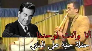 أنا وأنت لوحدنا فريد الأطرش حفلة حي ة 2005 