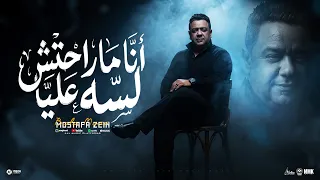 انا ماراحتش لسه عليا   جاي وشايل روحي علي كفي   مصطفي زين   توزيع اسلام لوما وتايجر      دندنها