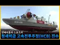 Lagu 올해 마지막 건조된 전투함정 청새치급 고속전투주정