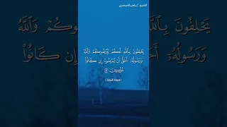 سورة التوبة ٦٢ ٦٣ ياسر الدوسري 