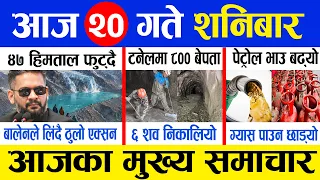 Today news 🔴 nepali news | aaja ka mukhya samachar, nepali samachar live | Bhadau 20 gate 2083.