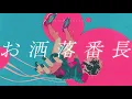 Download Lagu お洒落番長 feat Ado