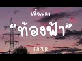 ท้องฟ้า (เนื้อเพลง) - PAPER  ให้ท้องฟ้าช่วยดูแลเธอให้ดี
