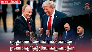 រដ្ឋមន្ត្រីការពារជាតិអឺរ៉ុបនិងតំណាងសហភាពអឺរ៉ុបព្រមានលោកត្រាំកុំជឿពូទីនថាគាត់ត្រូវការសន្តិភាព