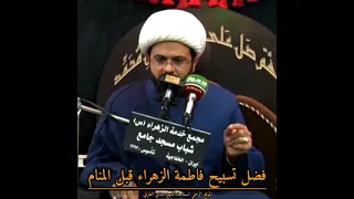 فضل تسبيح فاطمة الزهراء قبل المنام | سماحة الشيخ مهدي الطرفي