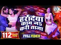 Download Lagu Haradiya Kaam Na Kari Taza | Full Song |Khesari Lal Yadav,Kajal Raghwani |Main Sehra Bandh Ke Aaunga