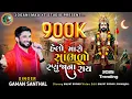 Download Lagu Gaman Santhal - Helo Maro Sambharo Ranujana Ray | Ramapir Song #joganimaa