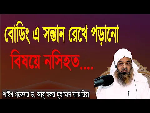 প্রশ্ন-৪১ : বোডিং এ সন্তান রেখে পড়ানো বিষয়ে নসিহত...শাইখ প্রফেসর ড. আবু বকর মুহাম্মাদ যাকারিয়া