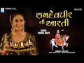 Download Lagu Kinjal Dave - Ramdevpir Ni Aarti - રામદેવપીર ની આરતી - KD Digital