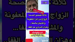 ثلاثة كيطحو الصحة قالو ناس زمان امثال شعبيه Subscribe Shorts Youtubeshorts Trending  ثلاثة كيطحو الصحة قالو ناس زمان امثال شعبيه Subscribe Shorts Youtubeshorts Trending