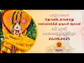 Download Lagu 🔴செல்லச்சந்நிதி முருகன் ஆலயம் வருடாந்த மஹோற்சவ பெருவிழா மூன்றாம் நாள் காலைத் திருவிழா - 25.08.2025