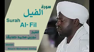 105سورة الفيل الشيخ نورين محمد صديق Sheikh Nourin Mohamed Siddig Surah Al Fil 