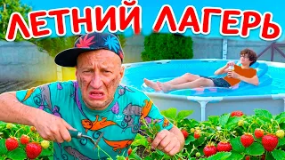 ЛЕТНИЙ ЛАГЕРЬ. БЫЛО КРУТО!