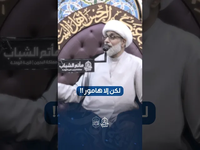⁣من آداب الضيف | الشيخ محمد الرياش #مآتم_البحرين #يافاطمه #مأتم_الشباب_الهملة