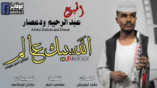 جديد الفنان عبدالرحيم ود عصار الله بيك عالم 2022 كلمات علي او ريش 3abofaiz 