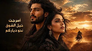 اسرجت خيل الشوق نحو دياركم  دندنها