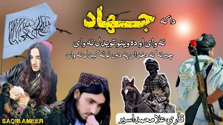 داکہ جھادنہ وای اودہ وینوتویدل نہ وای نوی زمزمہ 2023 قاری علامحمداسیر 2023 نوی ترانی Naat Saqib 