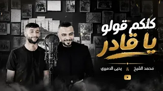 سلطنة الجوبي مع الشيخ والفنان يحيى الدميري كلكم قولو يا قدير   كل الهلا   قوم درجلي والله ولا والله  دندنها