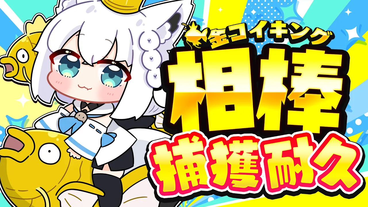 【金コイ耐久】DBから逃避した先の癒やし金コイ耐久 ピカブイなら多分１時間で終わるはず。【ホロライブ/白上フブキ】