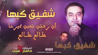 ان ردتن تحبن غيرنا طالع طالع اجمل اغنيتين رح تسمعهم بصوت الفنان القدير شفيق كبها 