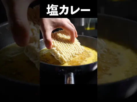 すぐできる。塩カレー味が旨すぎる。#shorts