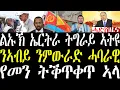 Download Lagu Breaking ልኡኽ ኤርትራ ትግራይ ኣትዩ፣ ንኣብይ ኣሕመድ ንምውራድ ሓበራዊ ጻውኢት፣ የመን ብእስራኤል ትቕጥቀጥ ኣላ august 24 2005