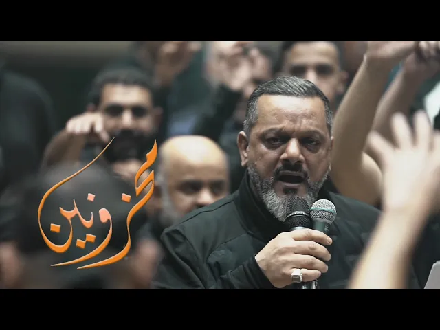 محزونين | الشيخ حسين الأكرف