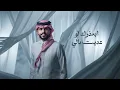 متعب بن دخنه - لبيه (حصرياً) | 2026