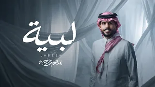 متعب بن دخنه   لبيه  حصريا          دندنها